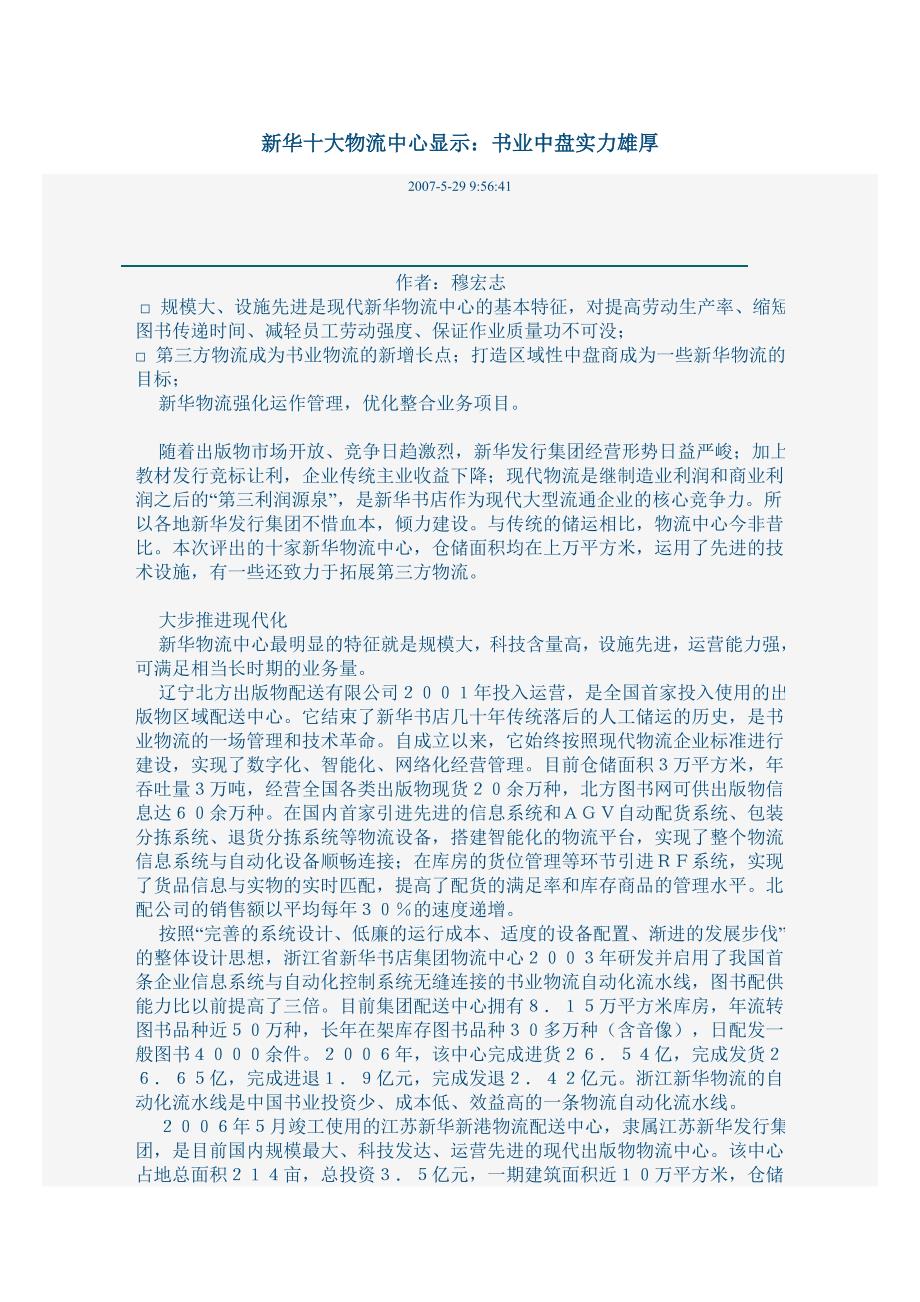 新华十大物流中心显示：书业中盘实力雄厚_第1页