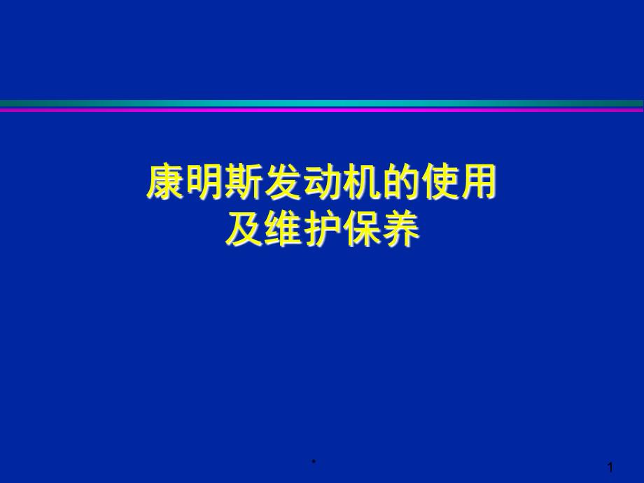 康明斯发动机的使用及维护保养_第1页