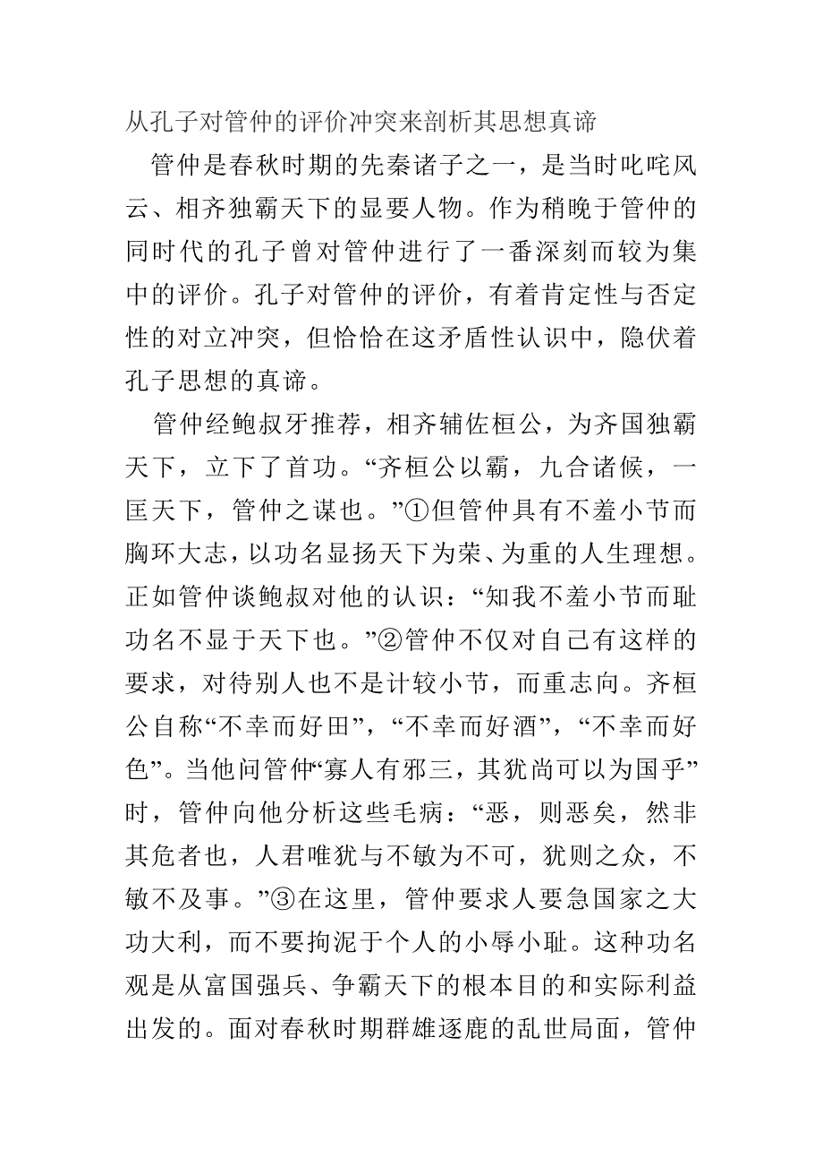 从孔子对管仲的评价冲突来剖析其思想真谛_第1页