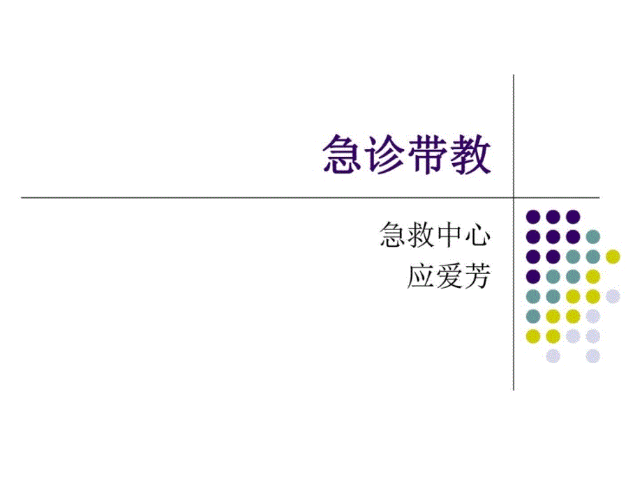 急诊科带教分享ppt_第1页