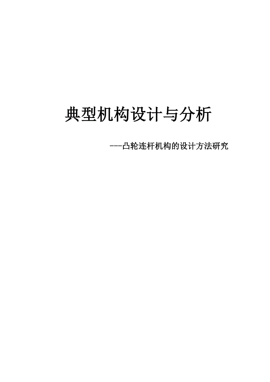 典型机构设计作业_第1页