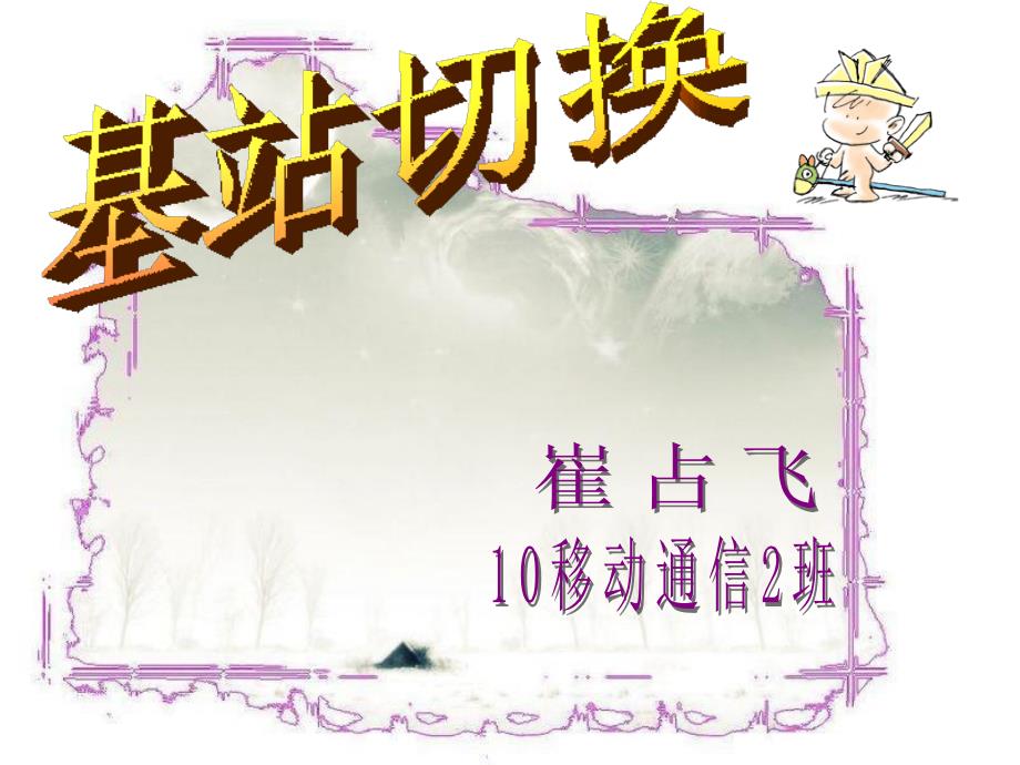 基站切换_2班崔占飞_第1页