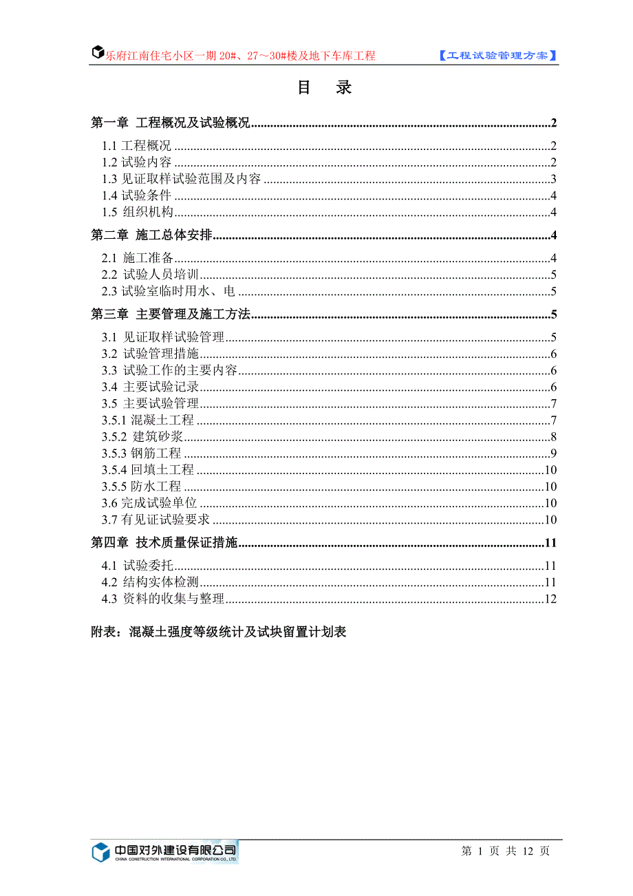 工程试验管理方案(土建)_第1页