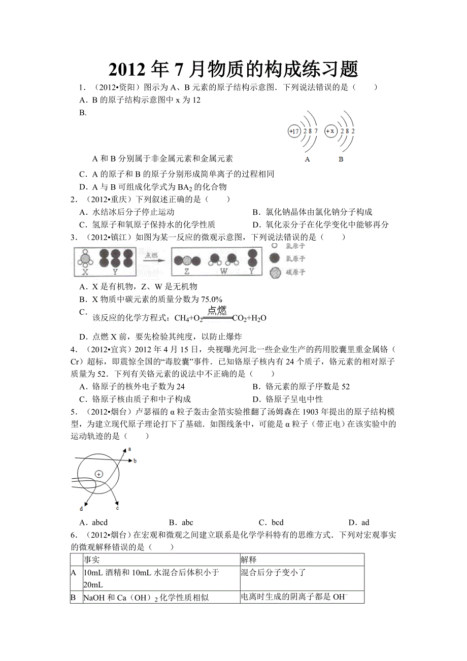 2012年7月物质的构成练习题_第1页