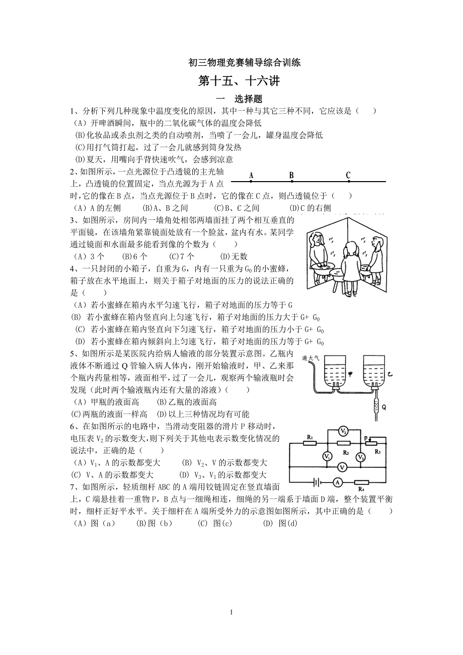 初三物理竞赛辅导训练第十五、十六讲_第1页