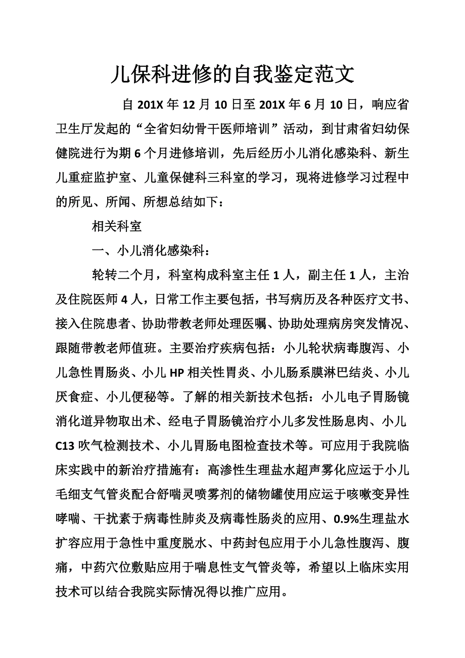 儿保科进修的自我鉴定范文_第1页