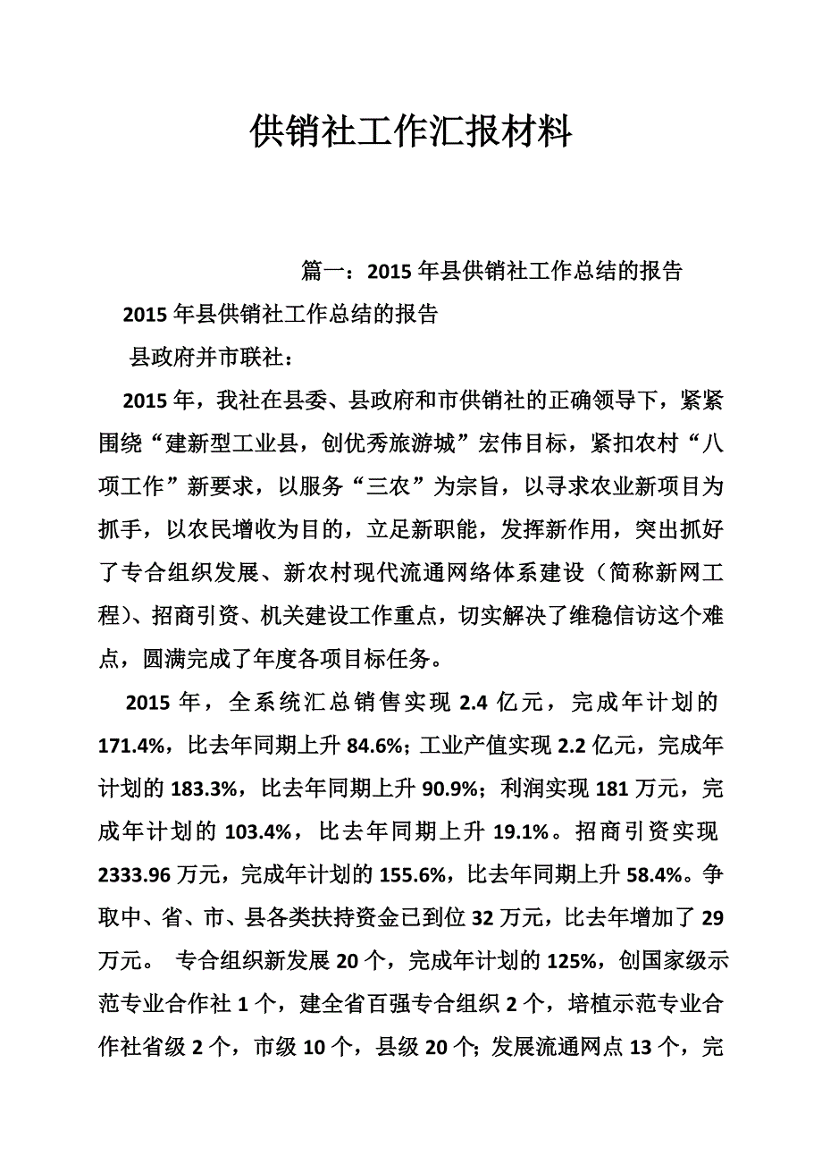 供销社工作汇报材料_第1页