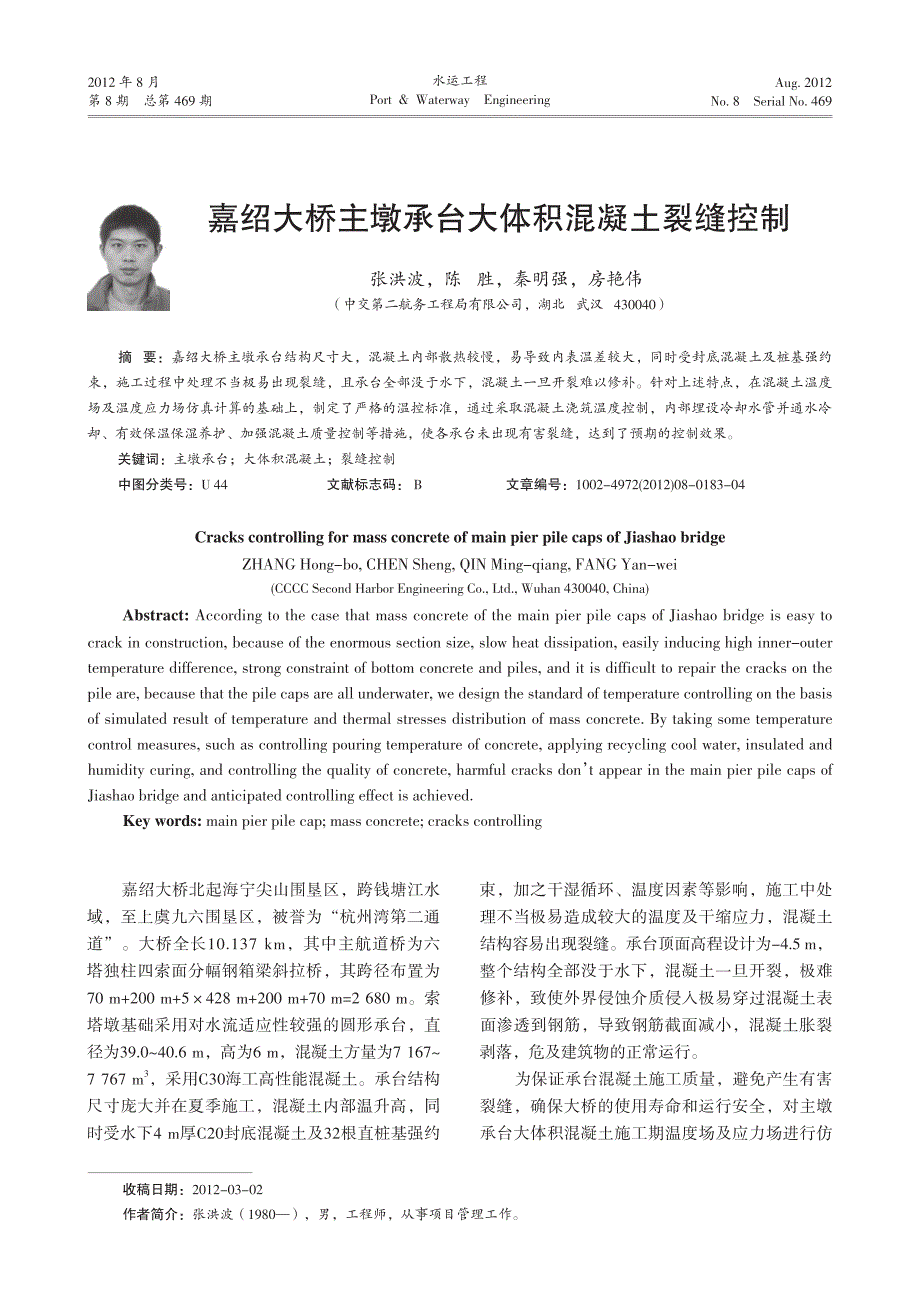 嘉绍大桥主墩承台大体积混凝土裂缝控制_第1页