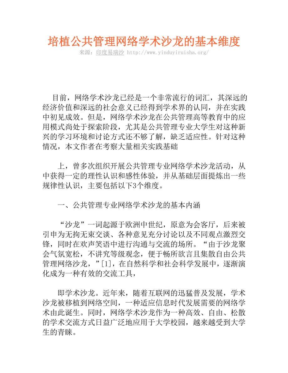 培植公共管理网络学术沙龙的基本维度_第1页