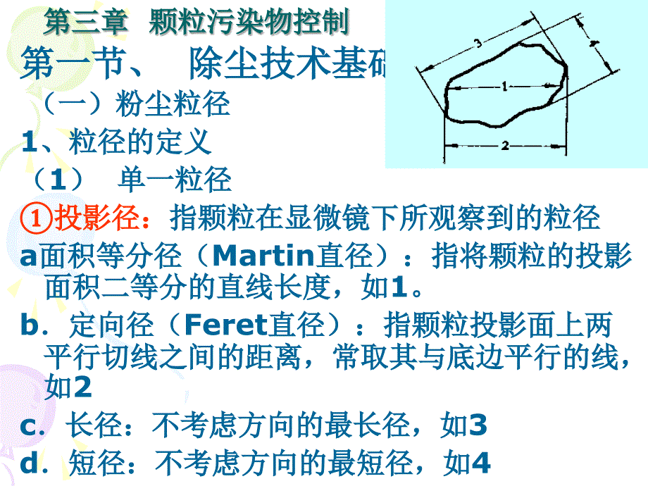 2009第三章颗粒物控制环境工程概论8_第1页