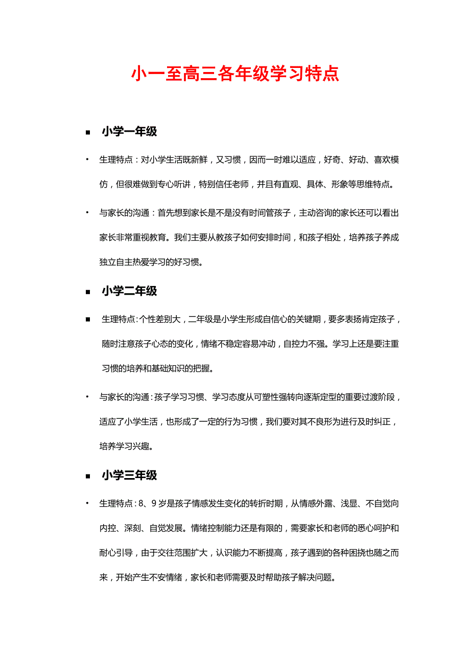 [中小学各年级学习特点]_第1页