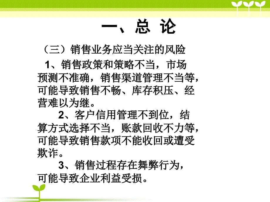 企业内部控制应用指引解读第9号销售业务_第5页