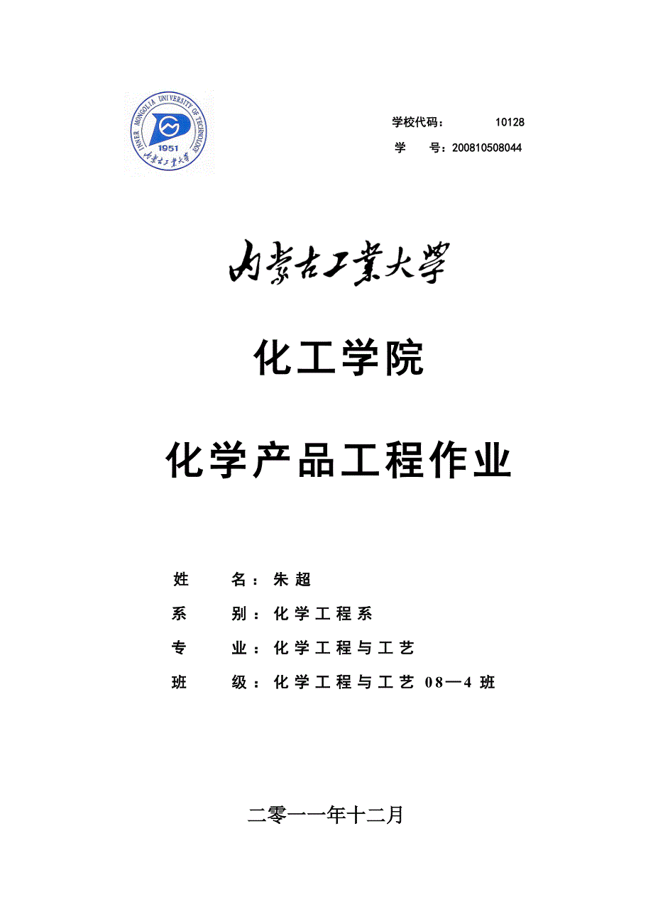 化学产品工程作业——洗洁精的生产_第1页