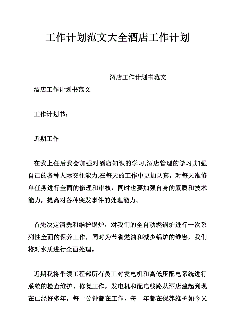 工作计划范文大全酒店工作计划_第1页