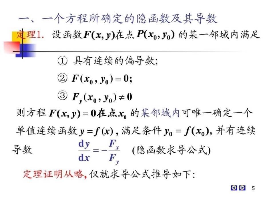 隐函数的求导方法课件_第5页