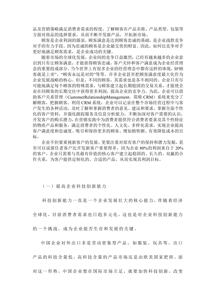 国内企业营销对策论文_第4页