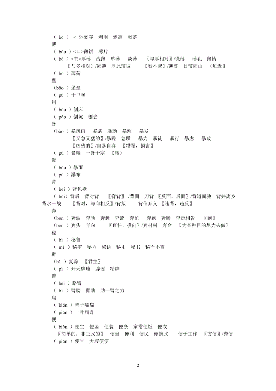 常见多音字表必读_第2页