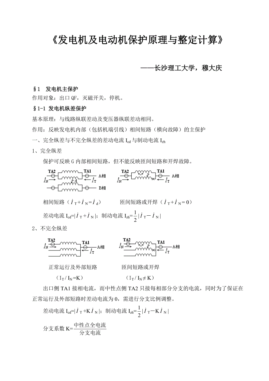 发电机及电动机保护_第1页