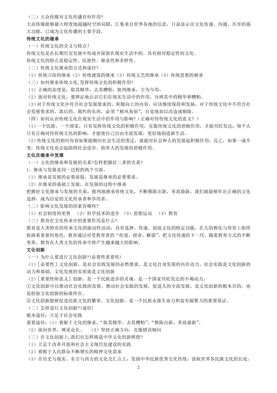 文化生活——2012教师招聘专业中学政治大纲笔记整理(6)_第2页