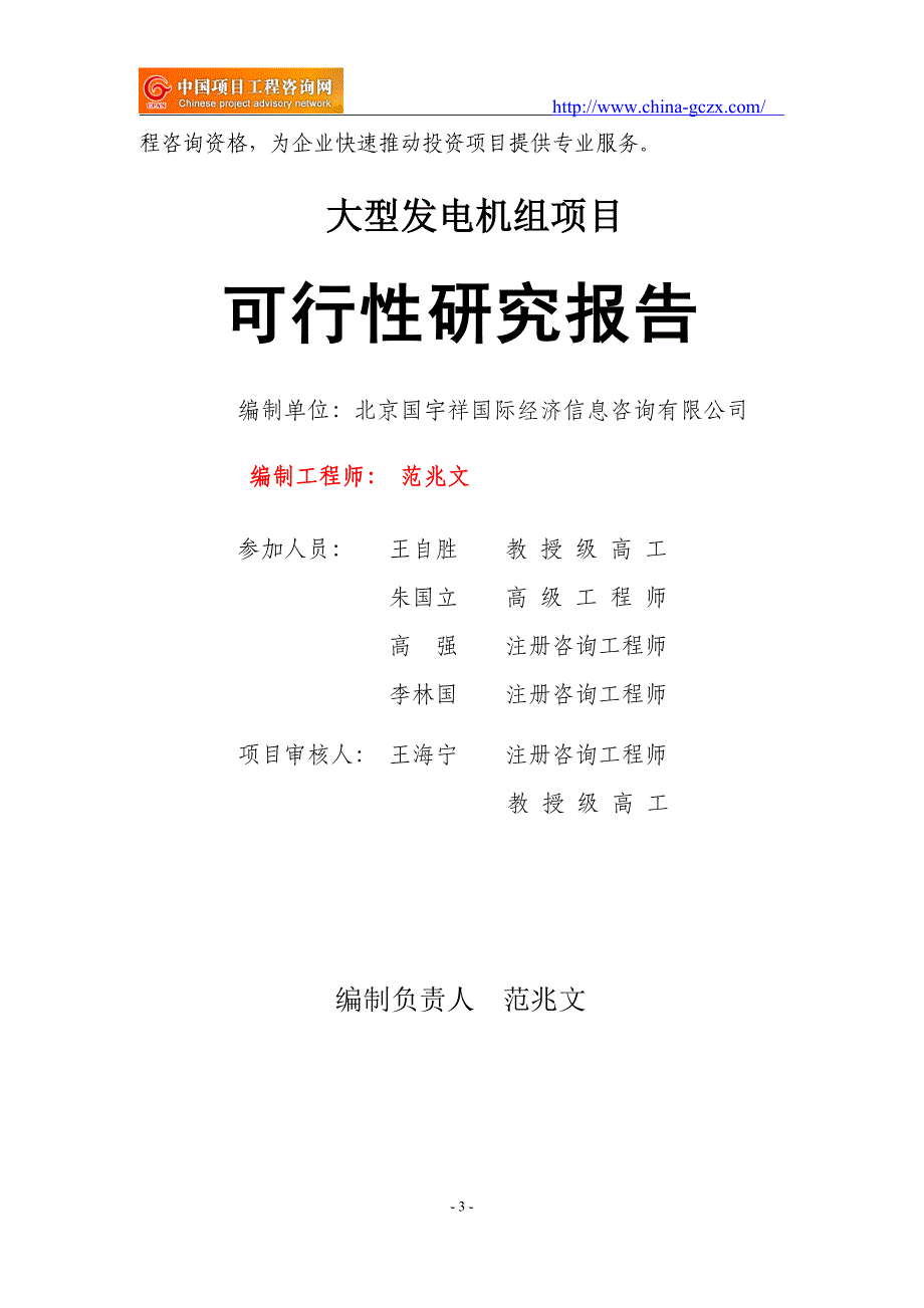 大型发电机组项目可行性研究报告（申请备案审核）_第3页