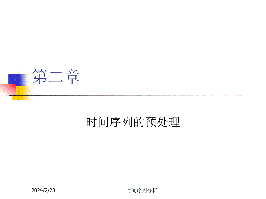 时间序列分析--第二章时间序列的预处理_第1页