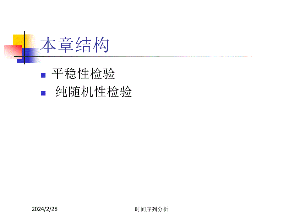 时间序列分析--第二章时间序列的预处理_第2页