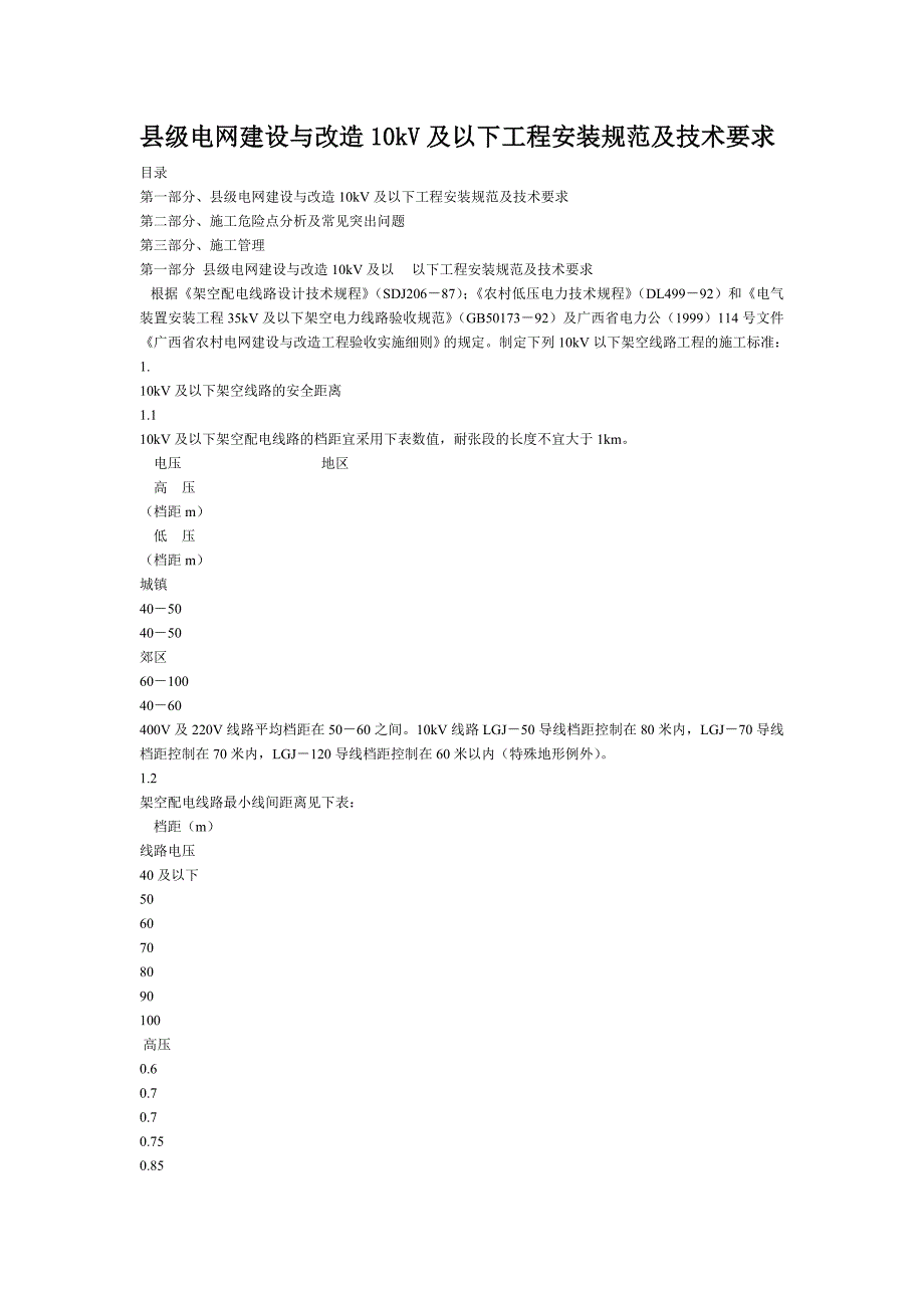 县级电网建设与改造10kv及以下工程安装规范及技术要求_第1页