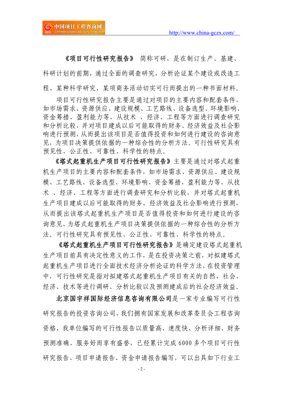 塔式起重机生产项目可行性研究报告（立项备案）_第2页