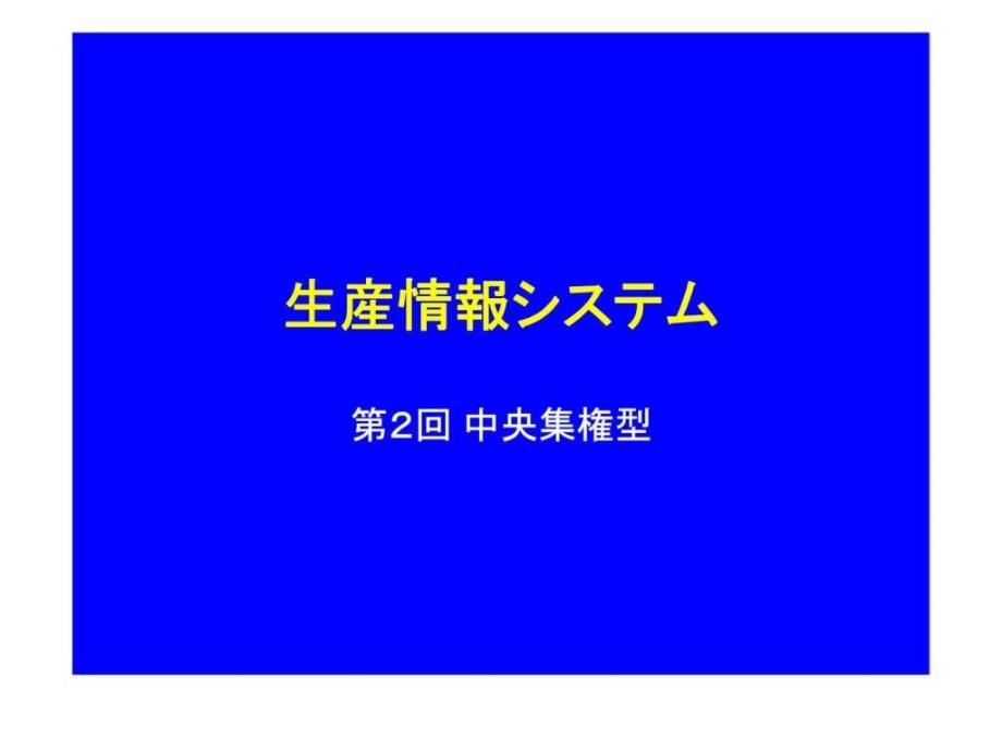 某日本企业生产计划教程课件_第1页