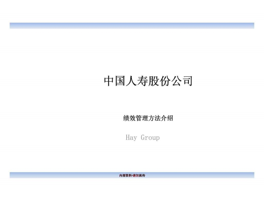 合益中国人寿股份公司绩效管理方法介绍课件_第1页