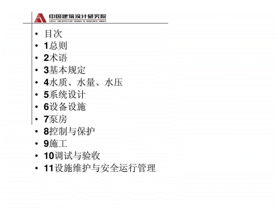 二次供水工程技术规程课件_第4页