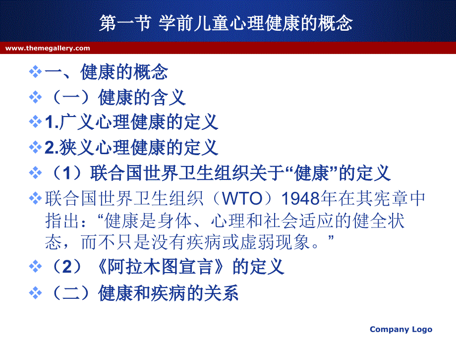 学前儿童心理卫生与辅导第一章本科自学考试_第4页