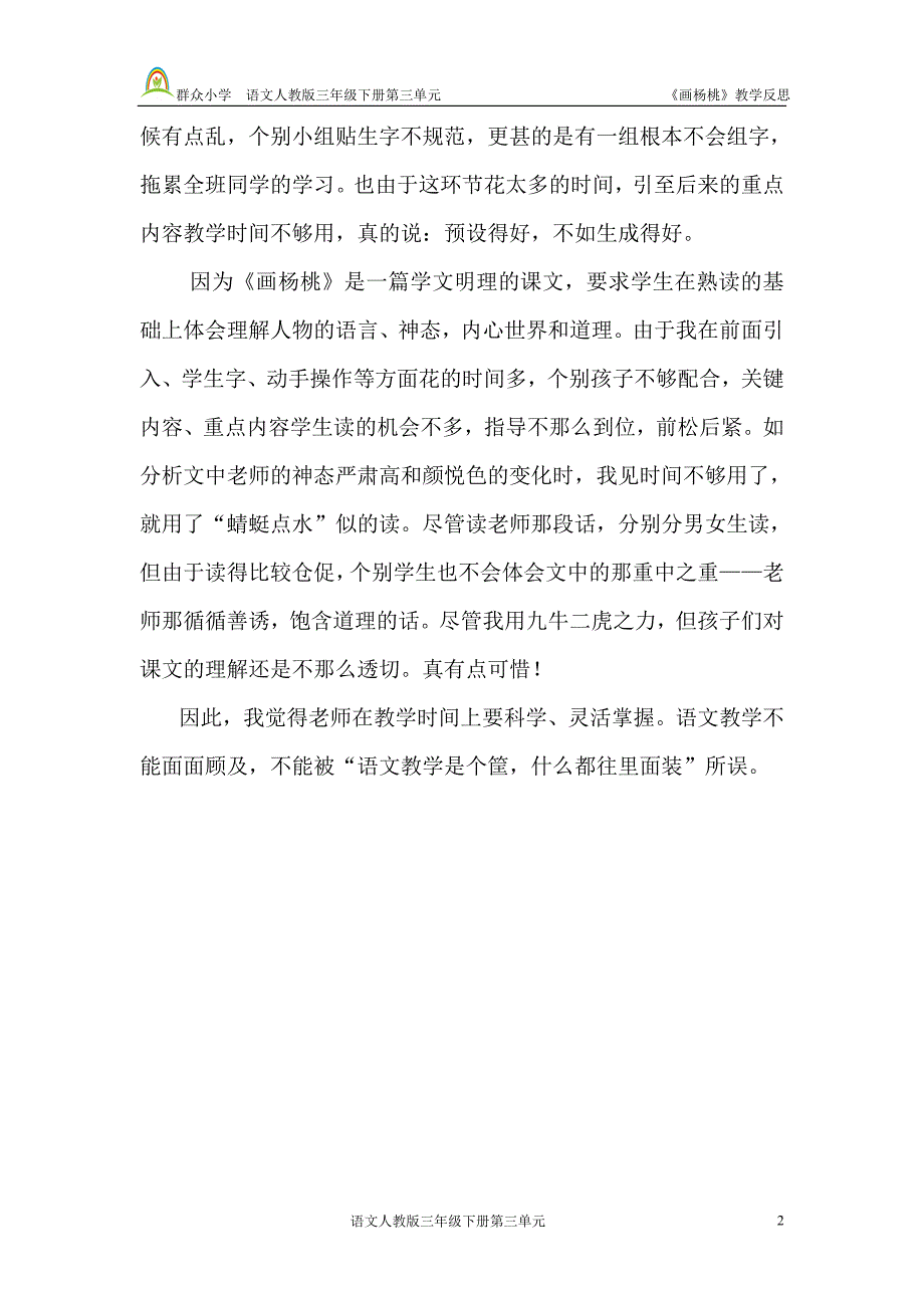 语文三年级下册11画杨桃(《画杨桃》教学反思1)_第2页