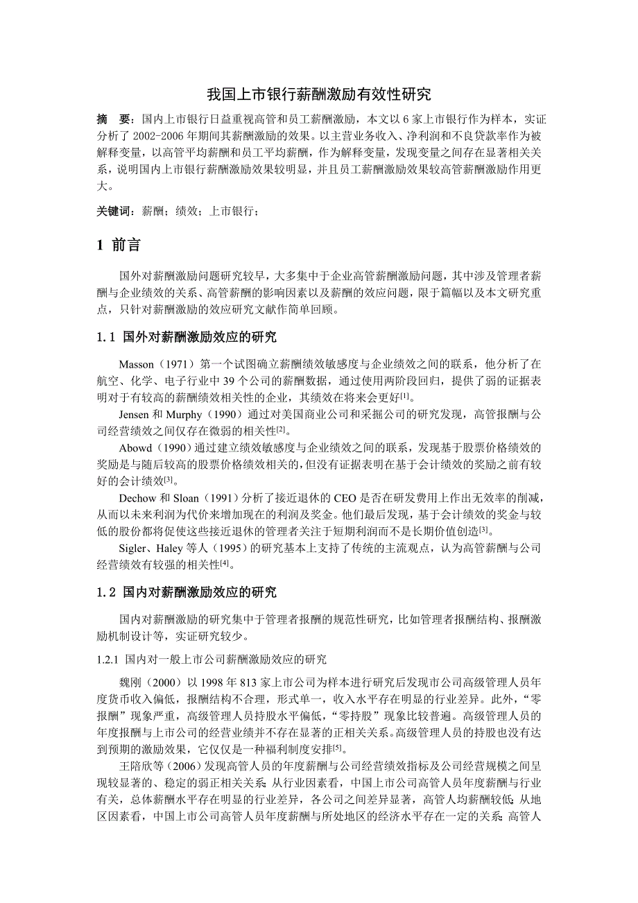 《我国上市银行薪酬激励机制有效性研究》_第1页