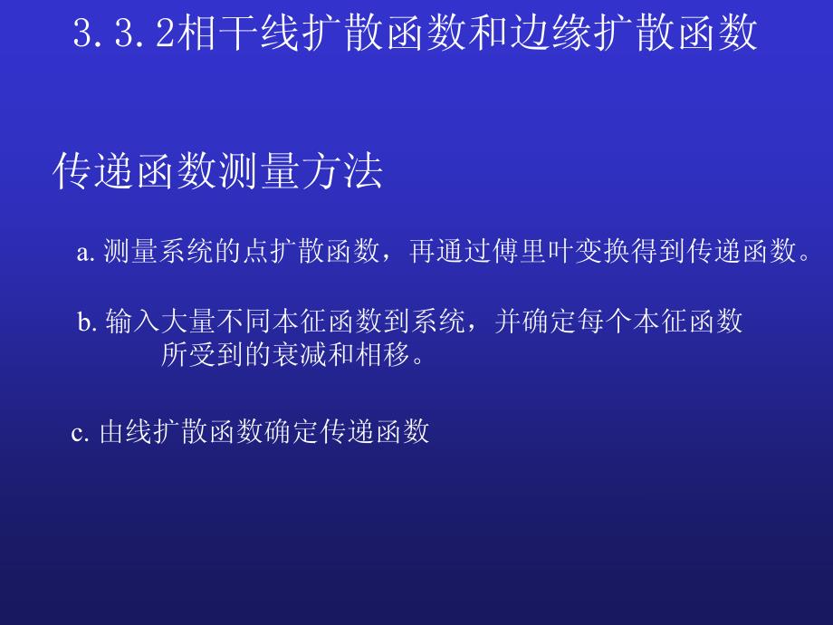 信息光学相干线扩散函数和边缘扩散函数_第1页