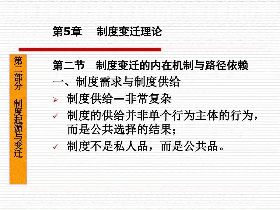 《制度经济学理论》.ppt-第五章_第5页