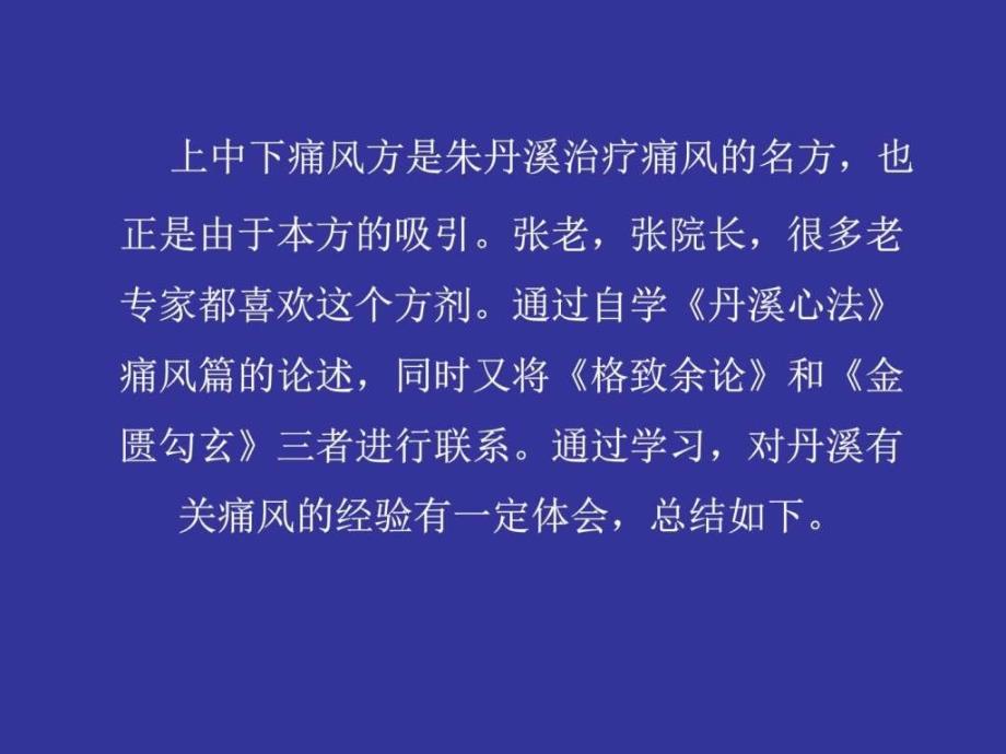 读丹溪痛风篇心得ppt培训课件_第4页