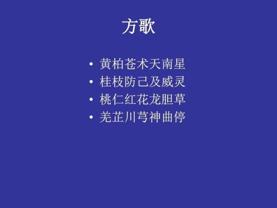 读丹溪痛风篇心得ppt培训课件_第5页