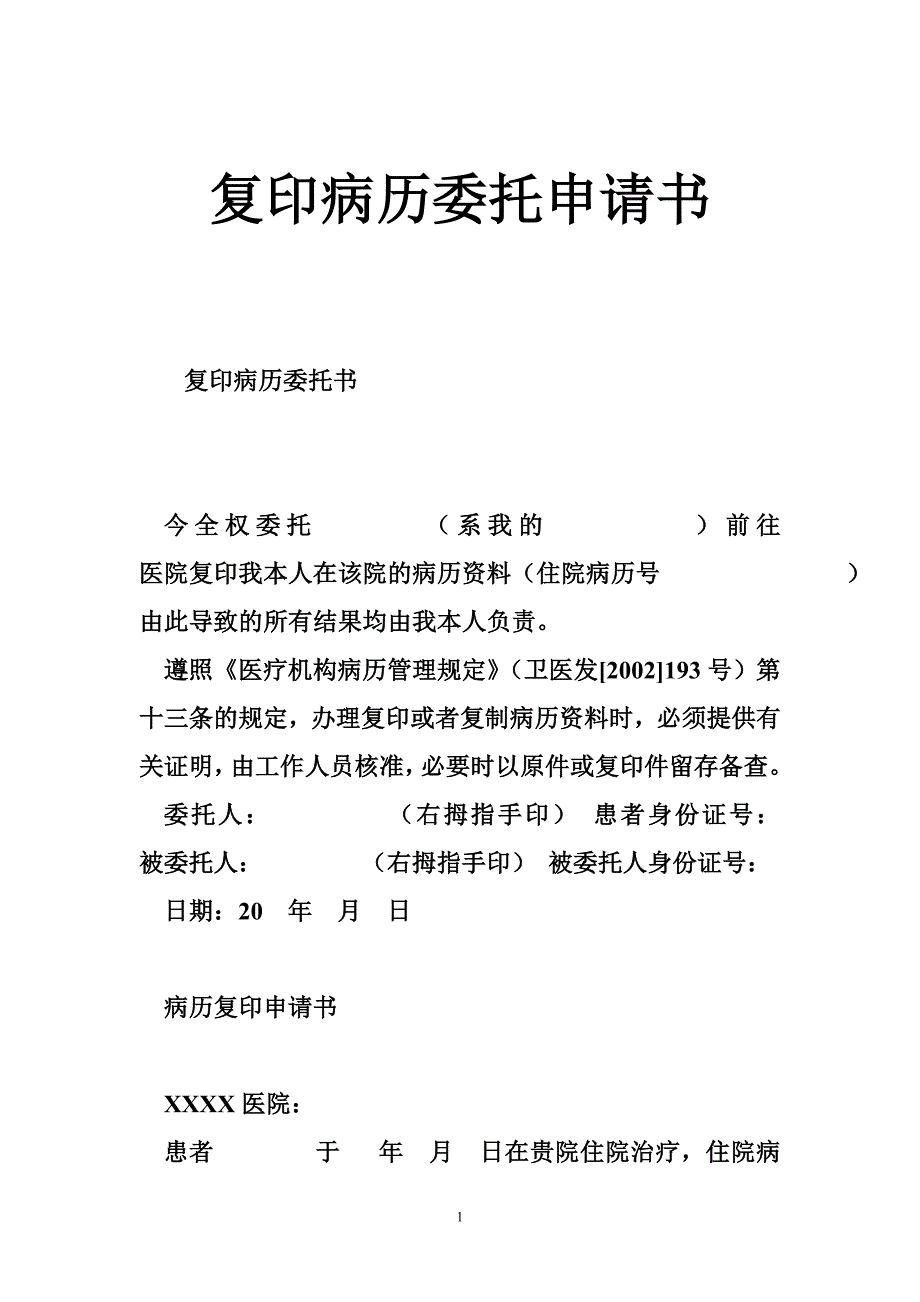 复印病历委托申请书_第1页