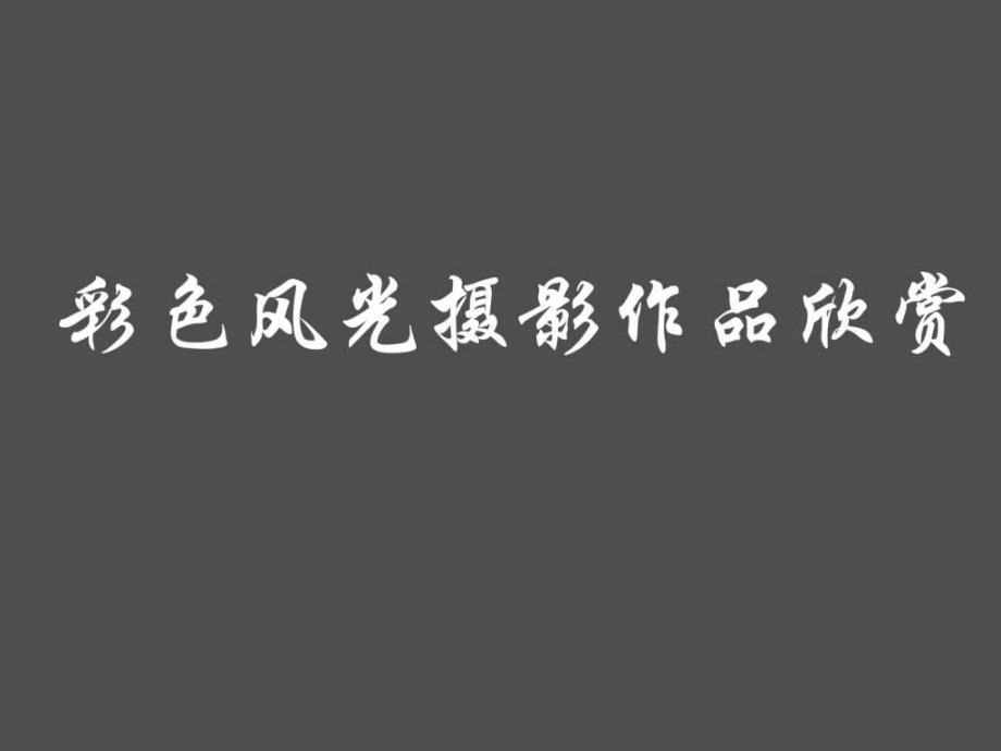 风光摄影作品赏析课件_第1页