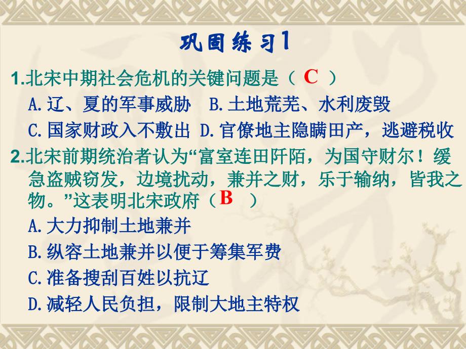 人民版-选修1-王安石变法6_第4页