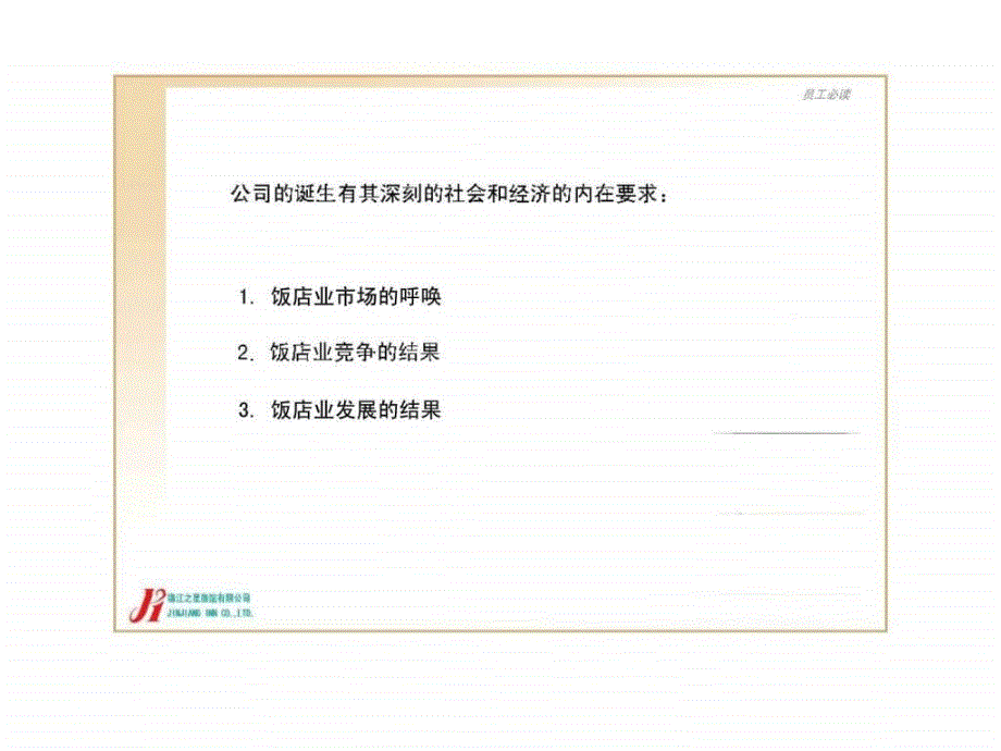 锦江之星旅馆有限公司员工必读课件_第3页
