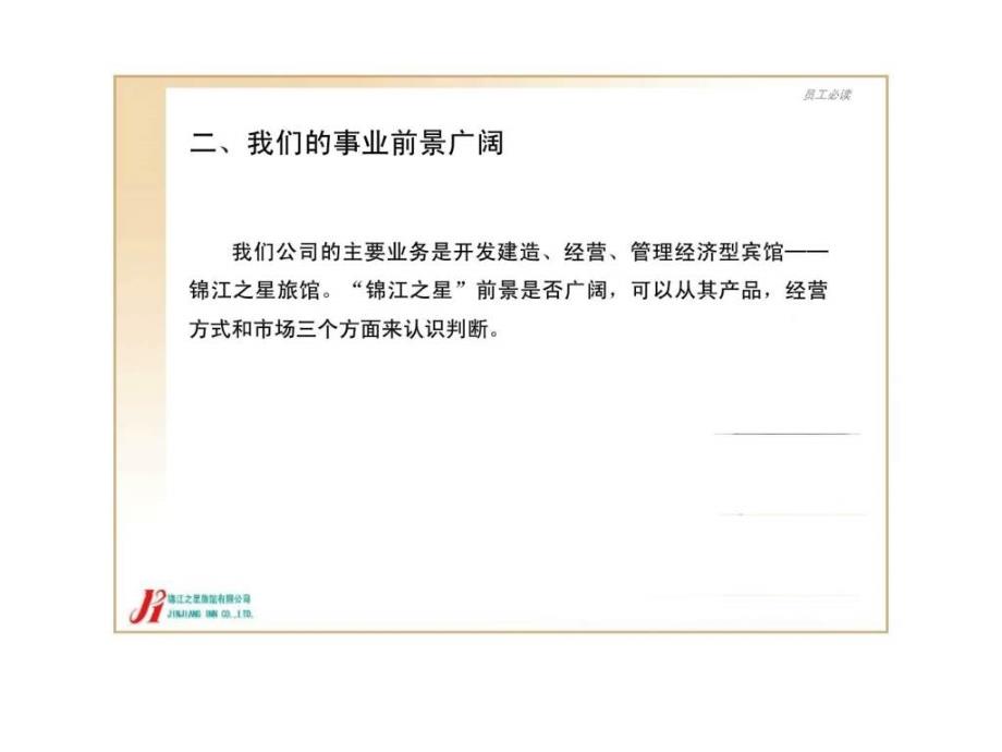 锦江之星旅馆有限公司员工必读课件_第4页