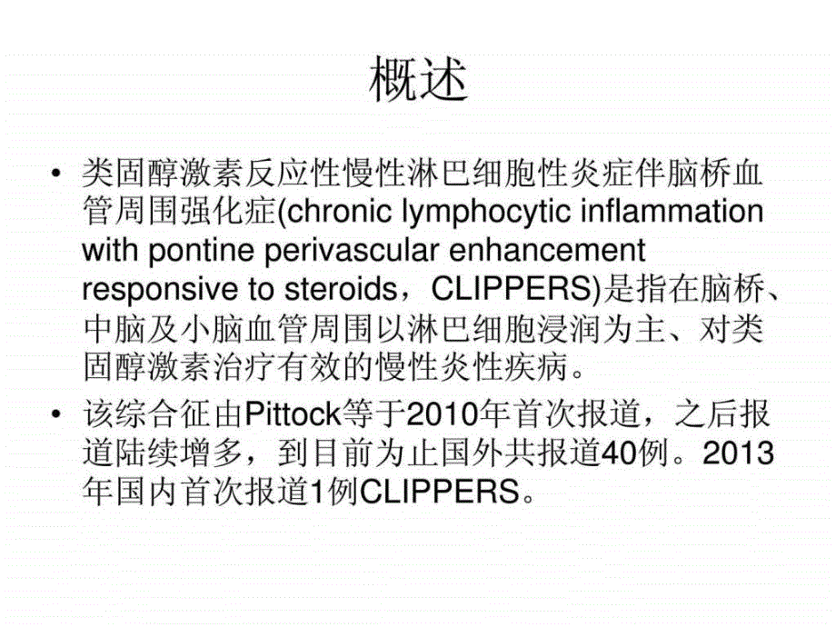 综合征（类固醇激素反应性慢性淋巴细胞性炎症ppt培训课件_第2页