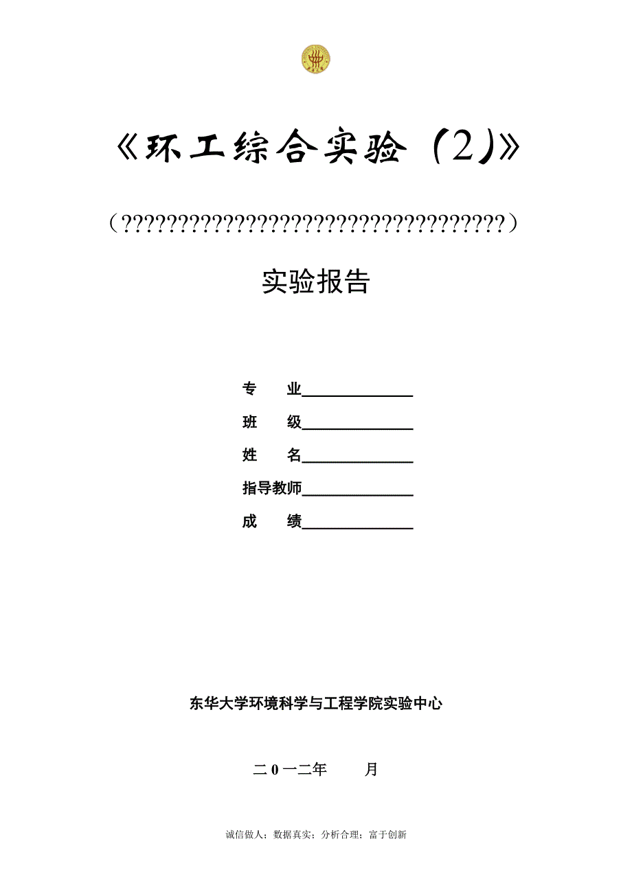 《环境工程》实验报告格式_第1页