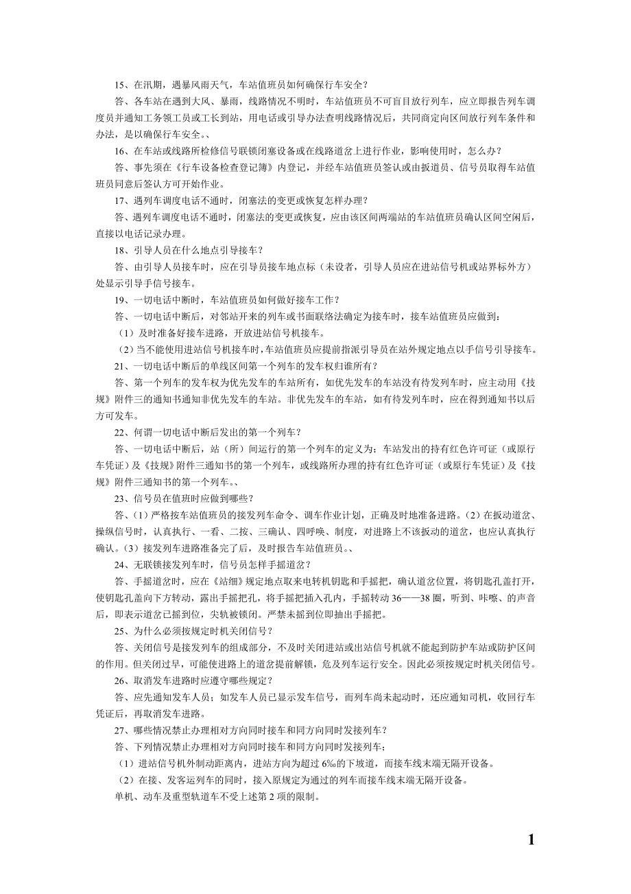 2010年车务段安全知识竞赛题库_第2页