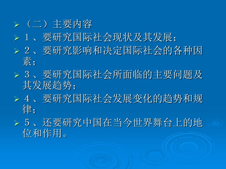 当代世界经济政治与国际关系(第一章)_第4页