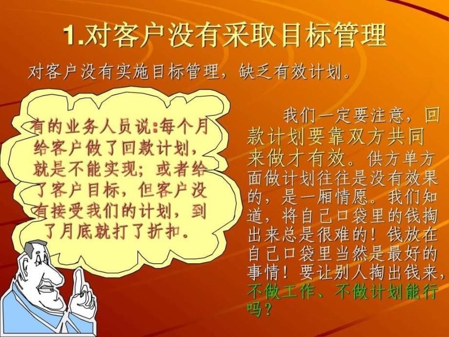 造成销售人员不能回款的6种原因ppt培训课件_第5页