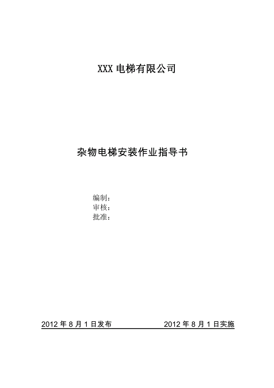 君杂物电梯安装作业指导书_第1页