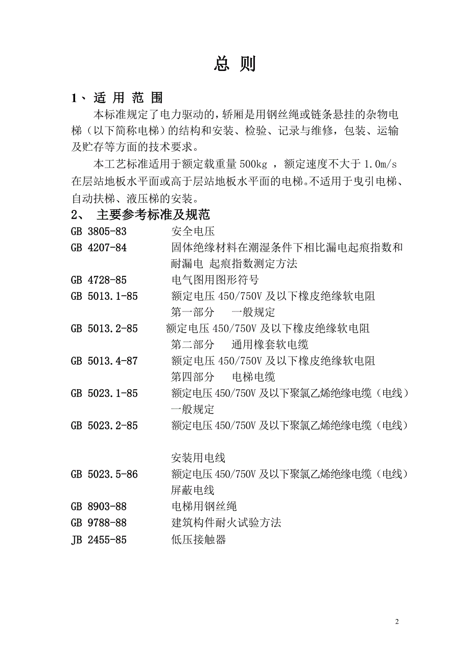 君杂物电梯安装作业指导书_第2页